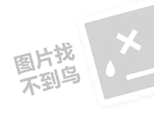 中式快餐代理费需要多少钱？（创业项目答疑）